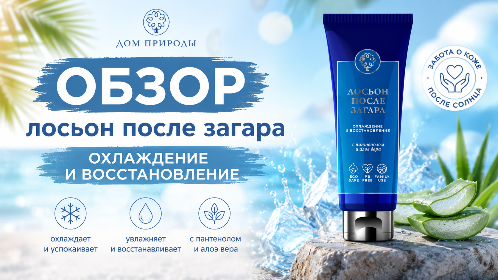 Лосьон после загара охлаждение и восстановление краткий обзор