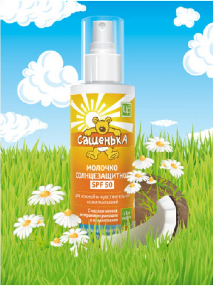Молочко солнцезащитное SPF 50 Сашенька 150 г