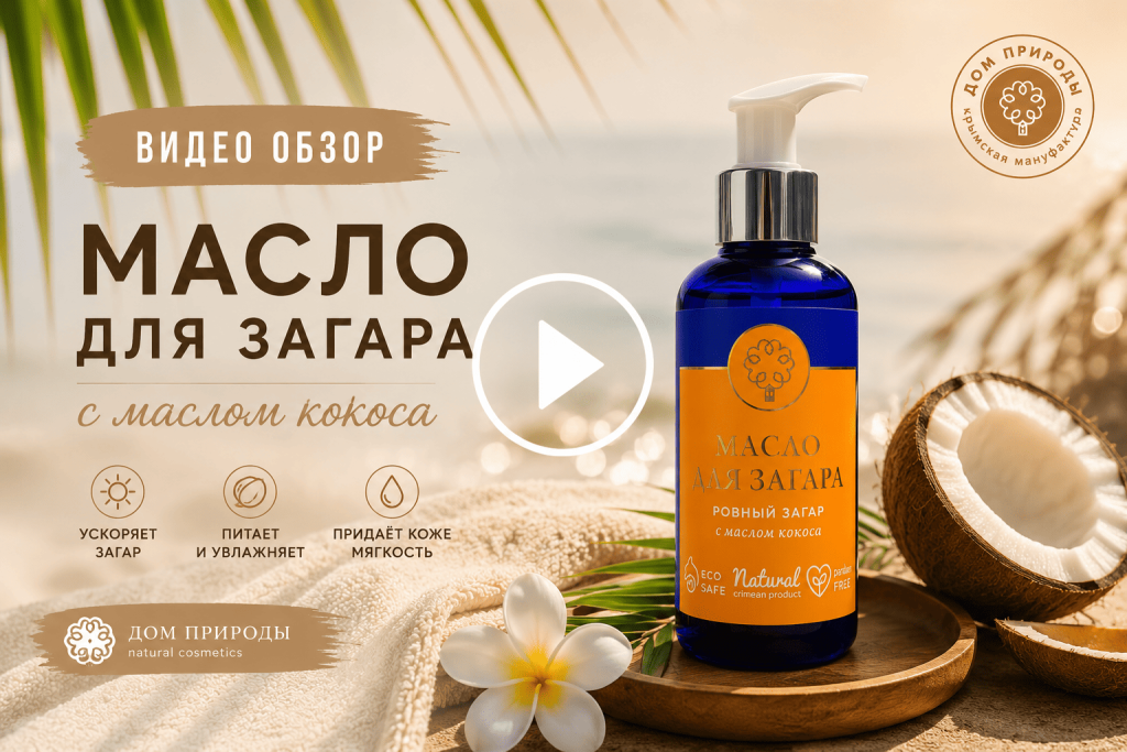 Масло для загара с маслом кокоса краткий обзор